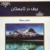 کتاب برف در تابستان | انتشارات کلک آزادگان