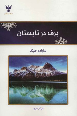 کتاب برف در تابستان | انتشارات کلک آزادگان