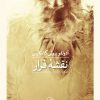 کتاب نقشه فرار | انتشارات نشر ثالث