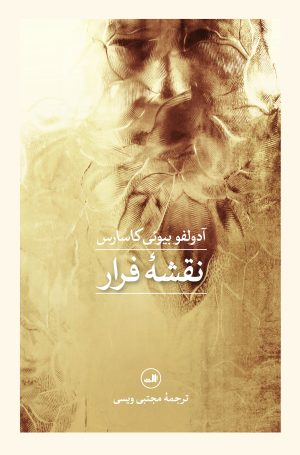 کتاب نقشه فرار | انتشارات نشر ثالث