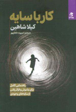 کتاب کار با سایه | انتشارات بهار سبز