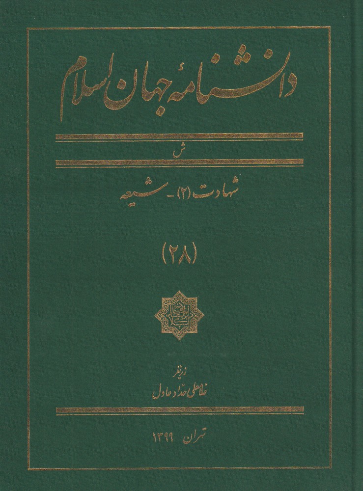 کتاب دانشنامه جهان اسلام (28) | انتشارات کتاب مرجع