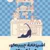 کتاب آشپزخانه چیبینهکو: گربه کنجکاو | انتشارات نشر مون