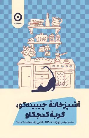 کتاب آشپزخانه چیبینه‌کو: گربه کنجکاو | انتشارات نشر مون