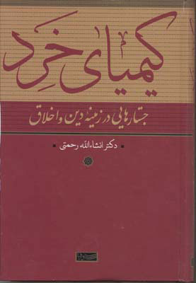 کتاب کیمیای خرد | انتشارات سوفیا