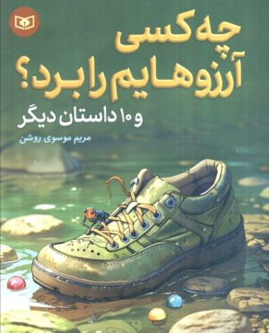 کتاب چه کسی آرزوهایم را برد؟ | انتشارات قدیانی