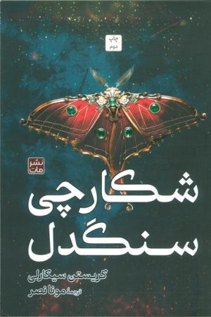 کتاب شکارچی سنگدل (شومیز) | انتشارات مات