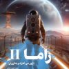 کتاب راما 2 | انتشارات کتابسرای تندیس