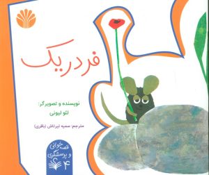 کتاب فردریک | انتشارات اختران