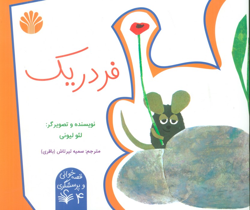 کتاب فردریک | انتشارات اختران
