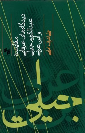 کتاب مقایسه دیدگاه های عرفانی عبدالکریم و ابن عربی | انتشارات حکمت