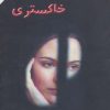 کتاب رویاهای خاکستری | انتشارات اوحدی