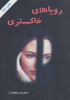 کتاب رویاهای خاکستری | انتشارات اوحدی