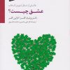 کتاب عشق چیست؟ | انتشارات سایه سخن