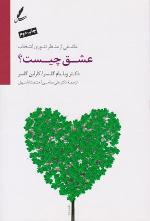 کتاب عشق چیست؟ | انتشارات سایه سخن