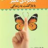 کتاب معجزه ی تغییر یا بازگشت به زندگی | انتشارات استاندارد