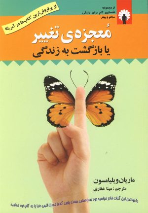 کتاب معجزه ی تغییر یا بازگشت به زندگی | انتشارات استاندارد