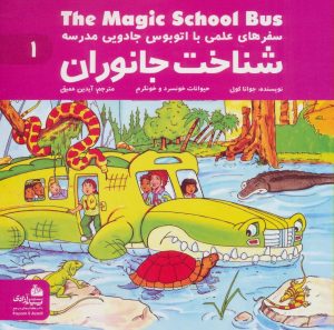 کتاب شناخت جانوران | انتشارات پیام آزادی