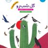 کتاب گل شب رو | انتشارات پرستو