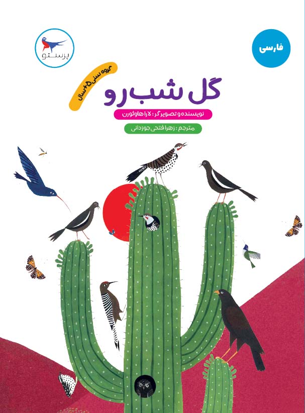کتاب گل شب رو | انتشارات پرستو