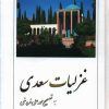 کتاب غزلیات سعدی | انتشارات بهزاد