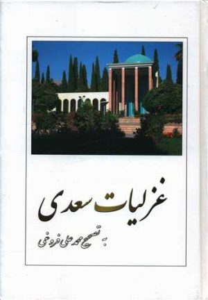 کتاب غزلیات سعدی | انتشارات بهزاد