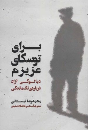 کتاب برای توسکای عزیزم | انتشارات یارمانا