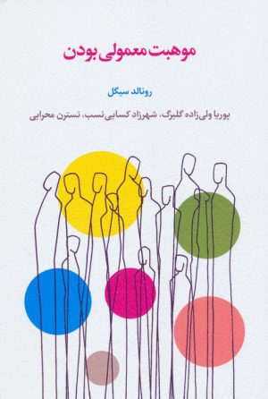 کتاب موهبت معمولی بودن | انتشارات اسبار