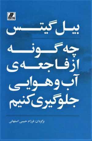 کتاب چه گونه از فاجعه ی آب و هوایی جلوگیری کنیم | انتشارات بهزاد
