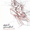 کتاب تئوری اسکیس | انتشارات کتابکده کسری