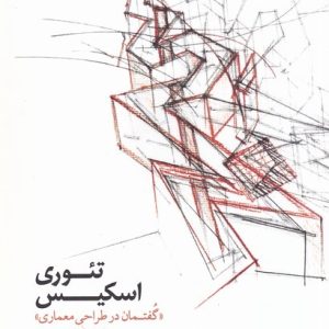 کتاب تئوری اسکیس | انتشارات کتابکده کسری