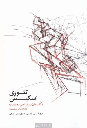 کتاب تئوری اسکیس | انتشارات کتابکده کسری