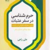 کتاب حرم شناسی در سفر عتبات | انتشارات فرهنگ مکتوب