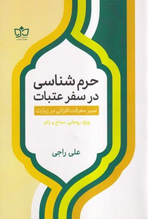 کتاب حرم شناسی در سفر عتبات | انتشارات فرهنگ مکتوب