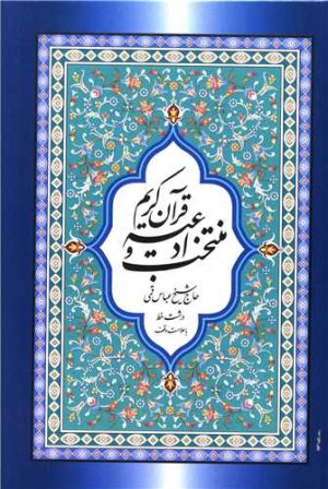 کتاب منتخب ادعیه و قرآن کریم | انتشارات پیام بهاران