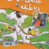 کتاب خانه درختی 78 طبقه | انتشارات نارنگی