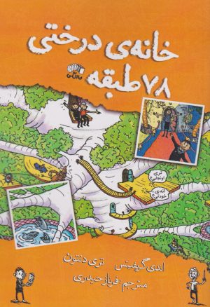 کتاب خانه درختی 78 طبقه | انتشارات نارنگی