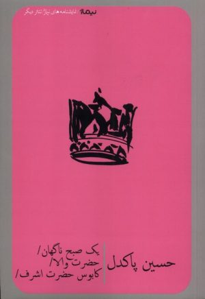 کتاب یک صبح ناگهان، حضرت والا، کابوس‌ حضرت‌ اشرف | انتشارات نیماژ