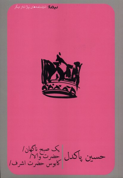 کتاب یک صبح ناگهان، حضرت والا، کابوس حضرت اشرف | انتشارات نیماژ