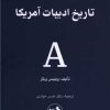 کتاب تاریخ ادبیات آمریکا | انتشارات امیرکبیر