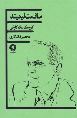کتاب سانست لیمیتد | انتشارات یکشنبه
