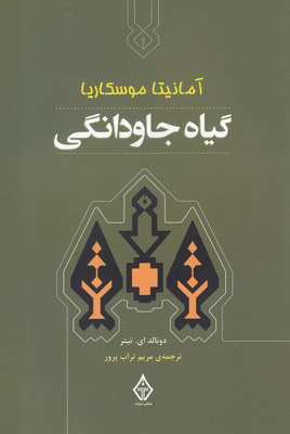 کتاب گیاه جاودانگی | انتشارات ترنگ