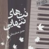 کتاب نتهای تنهایی | انتشارات سپیده باوران