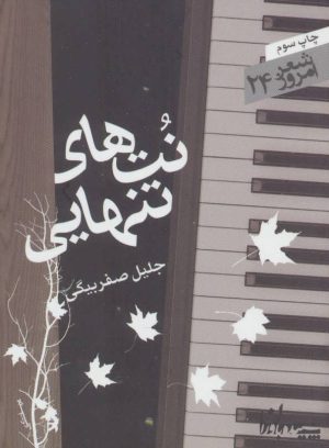 کتاب نتهای تنهایی | انتشارات سپیده باوران