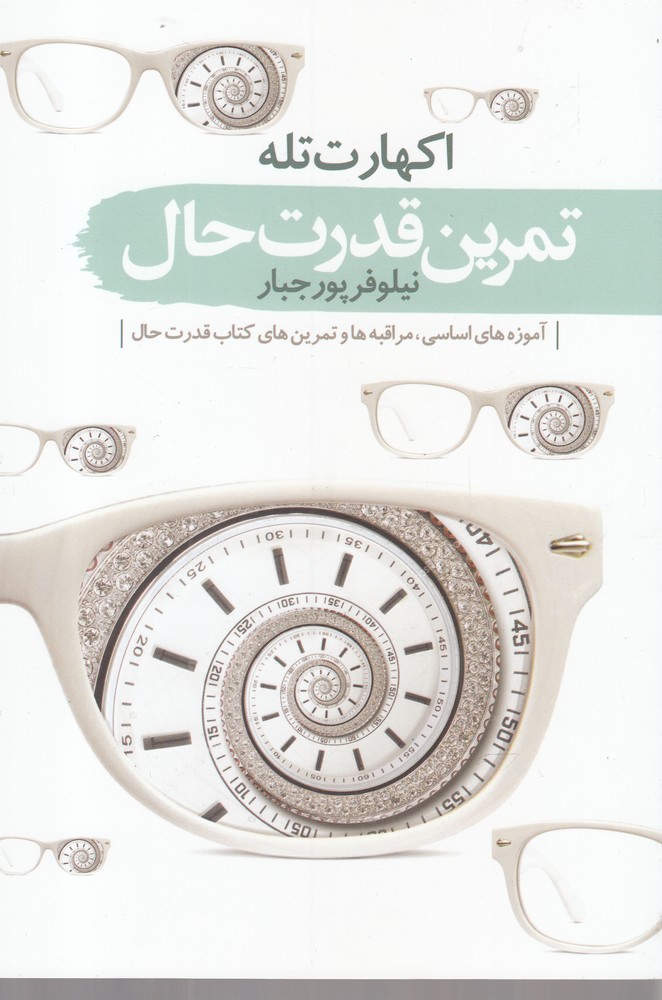 کتاب تمرین قدرت حال | انتشارات سمام