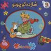 کتاب شازده کوچولو (2زبانه) | انتشارات سایه گستر