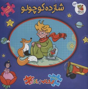 کتاب شازده کوچولو (2زبانه) | انتشارات سایه گستر