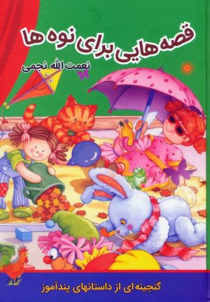 کتاب قصه‌هایی برای نوه‌ها | انتشارات اکباتان