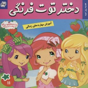 کتاب دختر توت فرنگی 11 | انتشارات فرهنگ و هنر