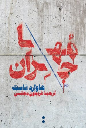 کتاب مهاجران | انتشارات اسم